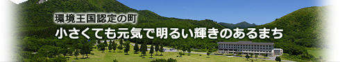 環境王国認定の町　小さくても元気で明るい輝きのあるまち