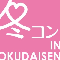 街コン「冬コンin奥大山」参加者募集！
