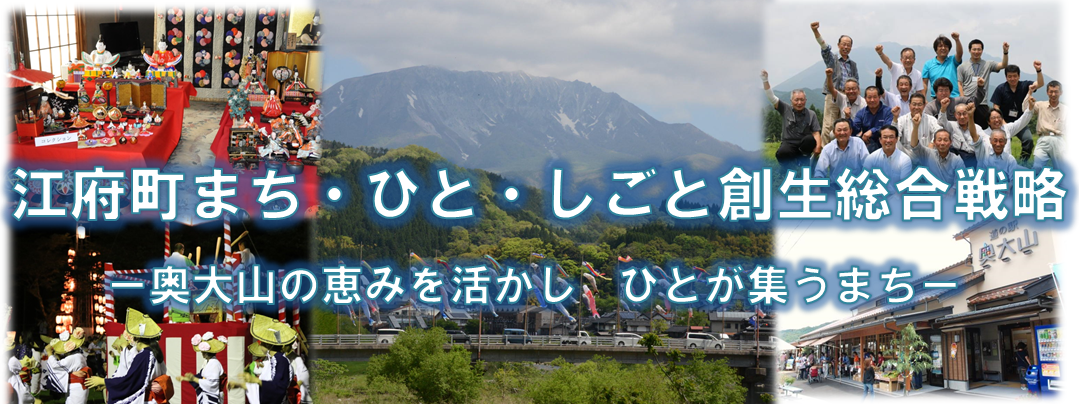 江府町まち・ひと・しごと創生総合戦略