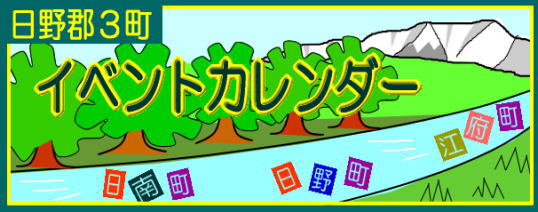 日野郡３町イベントカレンダー（共同情報発信）