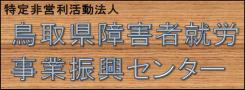 鳥取県障害者就労事業振興センターへリンク(外部サイト)