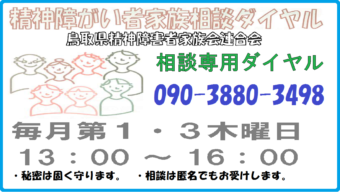 鳥取県精神家族会へリンク