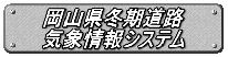 岡山県冬期道路気象情報システム