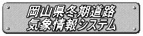 岡山県冬期道路気象情報システム