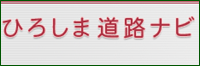 ひろしま道路ナビ
