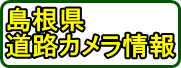 島根県道路カメラ情報