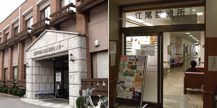 江尾診療所
