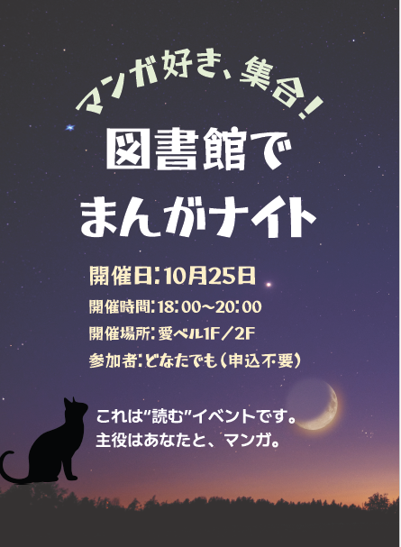 「図書館でまんがナイト」の開催について