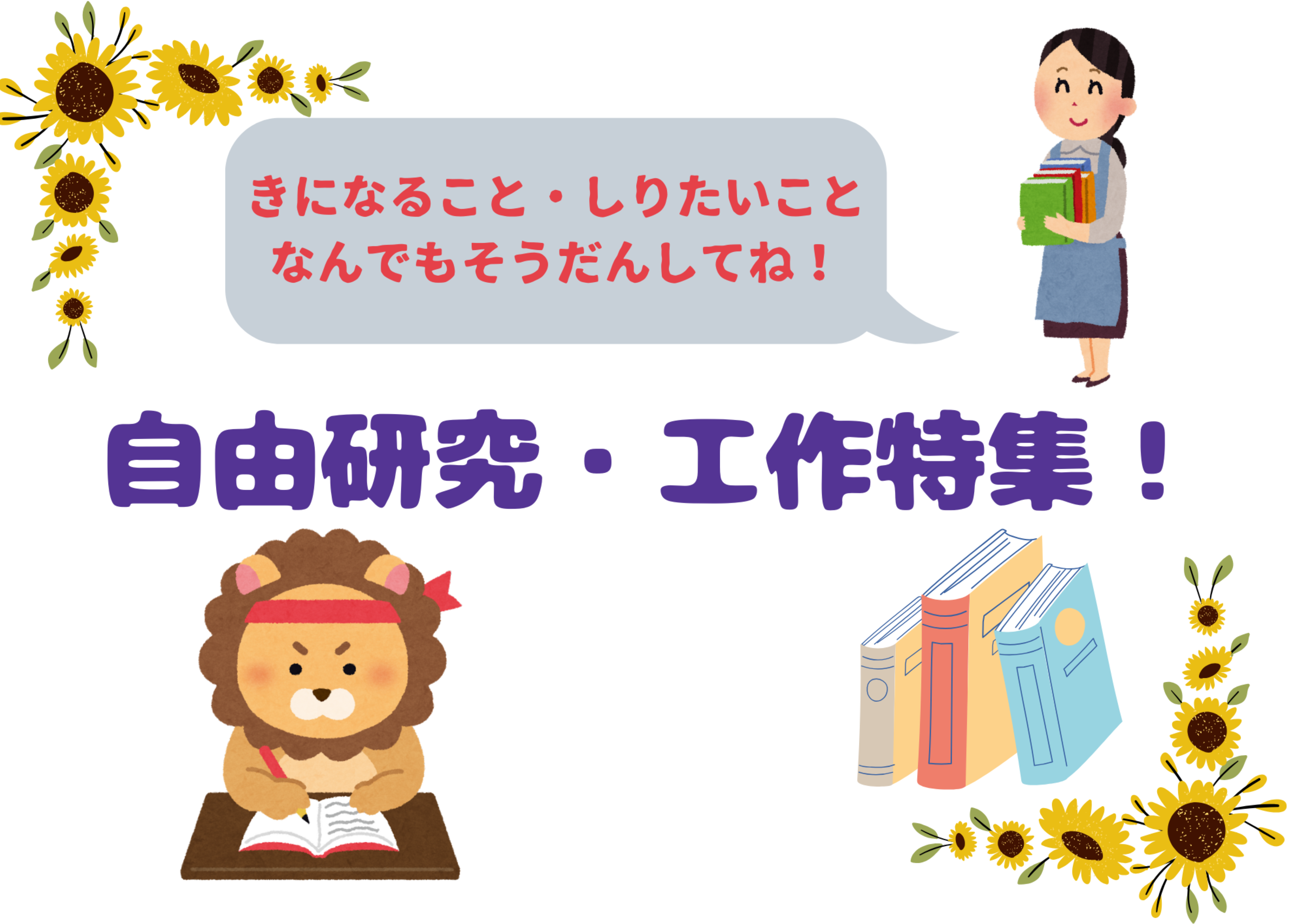 自由研究・工作特集の展示について