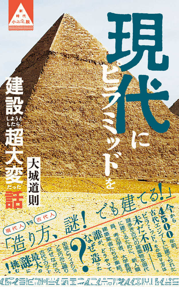 現代にピラミッドを建設しようとしたら超大変だった話