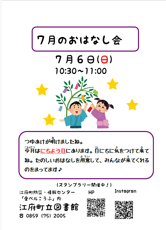 7月のおはなし会