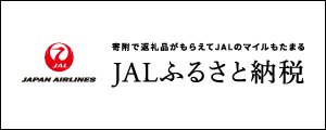 JALのふるさと納税なら鳥取県江府町へ