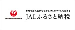 JALのふるさと納税なら鳥取県江府町へ