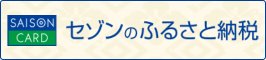 クレディセゾンのふるさと納税（江府町）