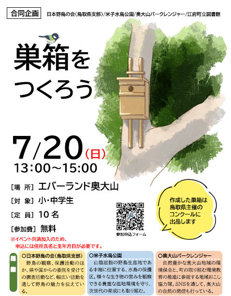 巣箱づくり　チラシ　訂正.png