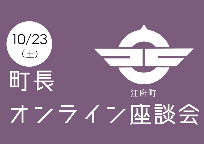 10.23町長オンライン座談会