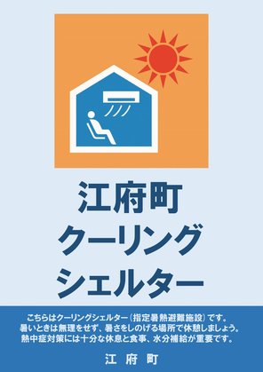 クーリングシェルター　ポスター.jpg