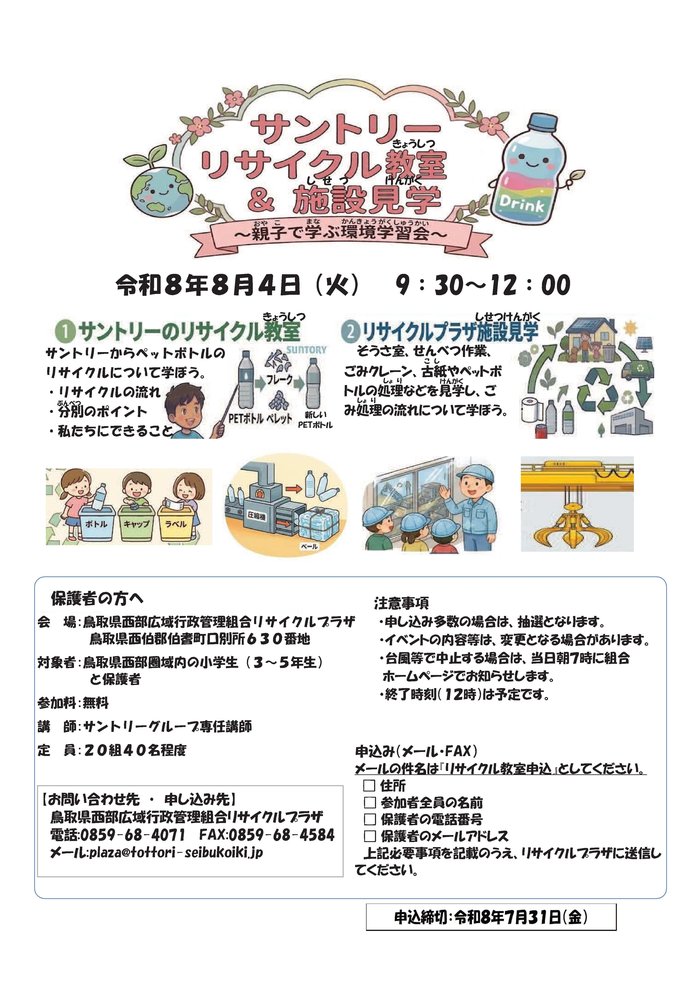 サントリーリサイクル教室＆施設見学