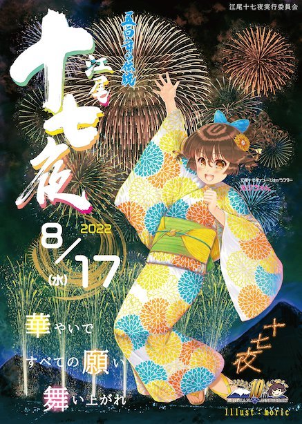 江尾十七夜2022ポスター