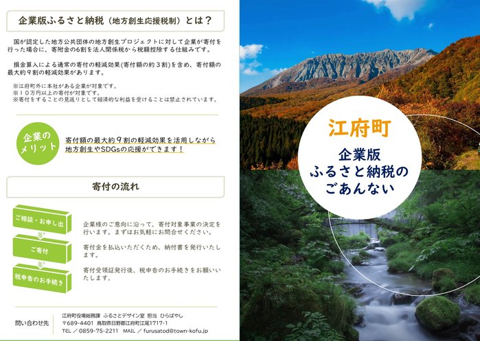 鳥取県江府町の企業版ふるさと納税