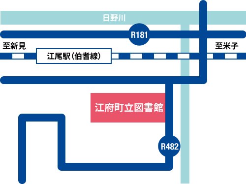 江府町図書館の最寄り駅 江尾駅