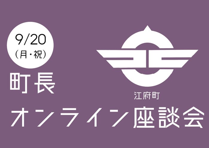 9.20町長オンライン座談会