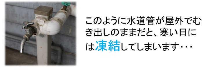 むき出しの水道管では凍結してしまいます。