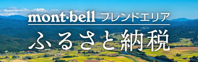 モンベル（montbell）のふるさと納税なら鳥取県江府町