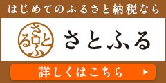 ふるさと納税鳥取県江府町さとふる