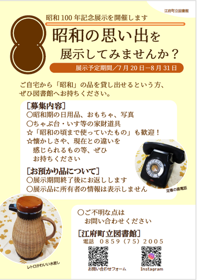 昭和の思い出を展示してみませんか？