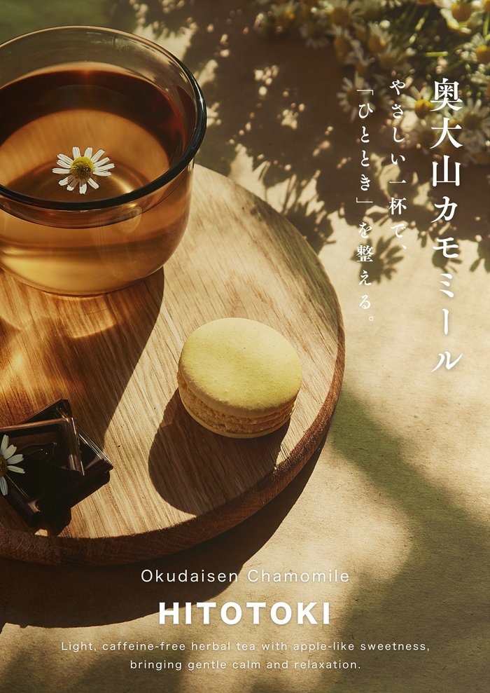 奥大山カモミール