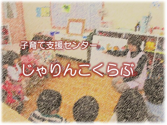 子育て支援センターじゃりんこくらぶ