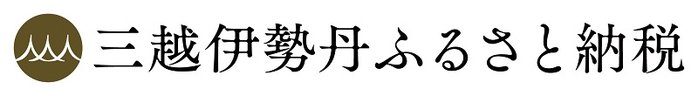 三越伊勢丹ふるさと納税（鳥取県江府町）