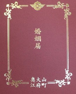 婚姻届記念ファイル　印字面