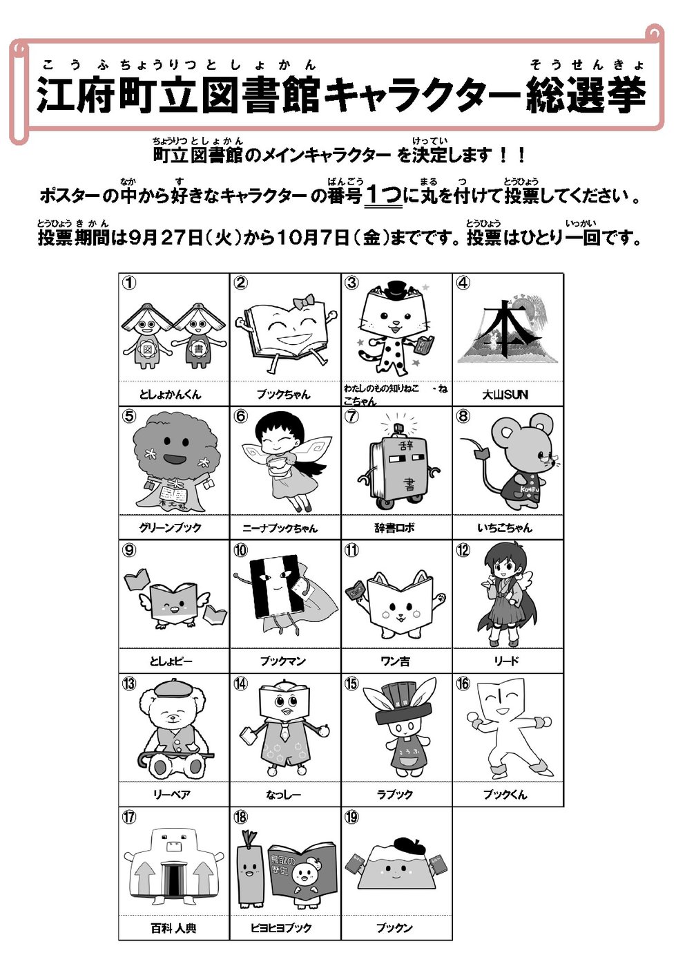 キャラクター総選挙ポスター