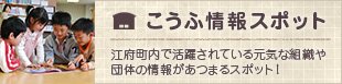 こうふ情報スポット
