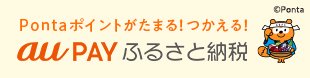 auPAYふるさと納税（鳥取県江府町）