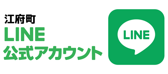 江府町公式LINEアカウント