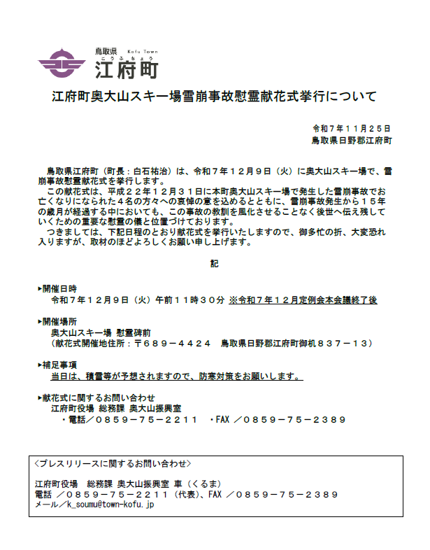 【プレス】江府町奥大山スキー場雪崩事故慰霊献花式挙行について.png