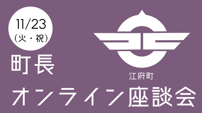 11.23町長オンライン座談会