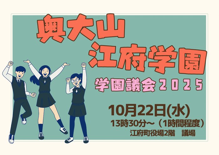 学園議会2025