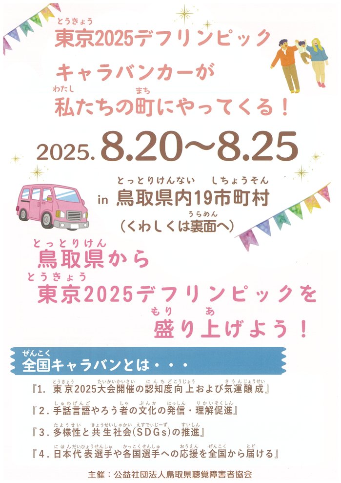 デフリンピックキャラバンカーチラシ①.jpg