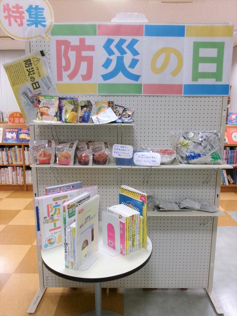 防災の日展示.JPG