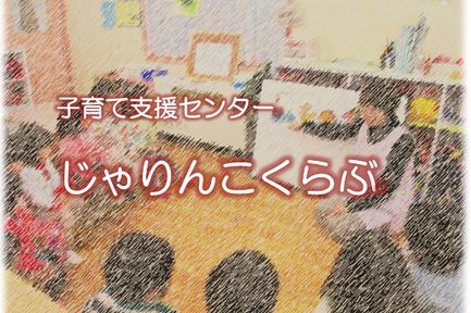 子育て支援センターじゃりんこくらぶ