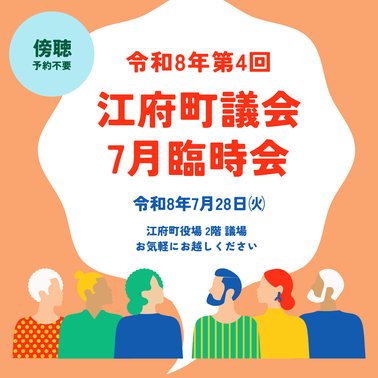 7月臨時会