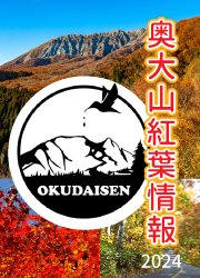 奥大山パークレンジャー「今」の大山紅葉情報2024
