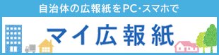 「マイ広報紙」