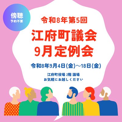 9月定例会