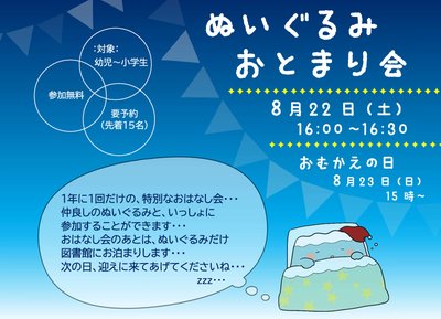 ぬいぐるみおとまり会