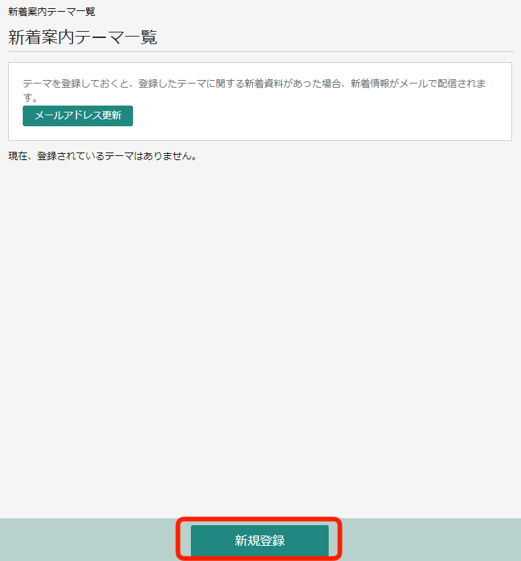 新着案内テーマ一覧新規登録.png